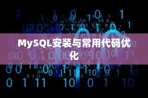 MySQL安装与常用代码优化