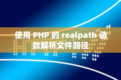 使用 PHP 的 realpath 函数解析文件路径