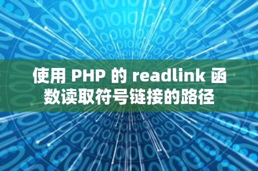 使用 PHP 的 readlink 函数读取符号链接的路径