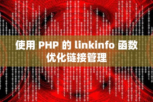 使用 PHP 的 linkinfo 函数优化链接管理