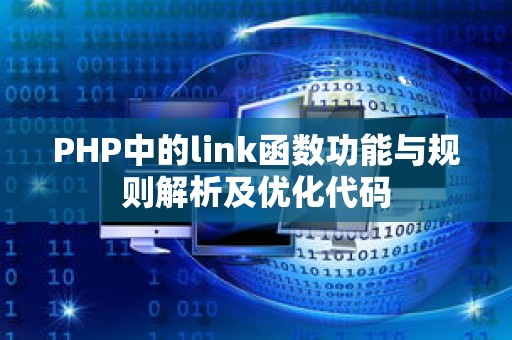 PHP中的link函数功能与规则解析及优化代码