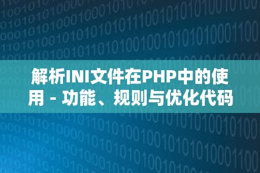 解析INI文件在PHP中的使用 - 功能、规则与优化代码