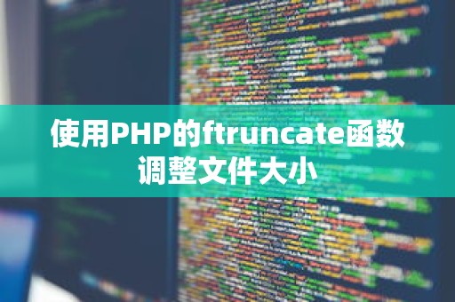 使用PHP的ftruncate函数调整文件大小