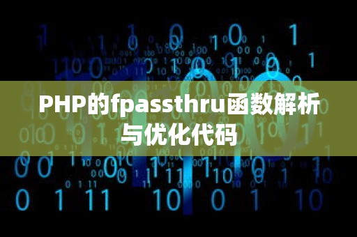 PHP的fpassthru函数解析与优化代码