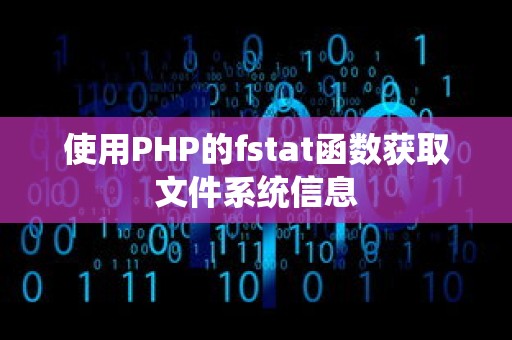 使用PHP的fstat函数获取文件系统信息