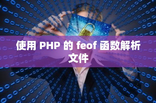 使用 PHP 的 feof 函数解析文件