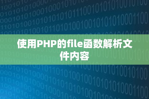 使用PHP的file函数解析文件内容