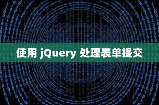 使用 jQuery 处理表单提交