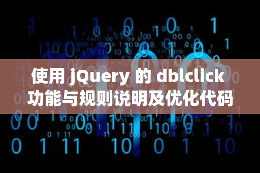 使用 jQuery 的 dblclick 功能与规则说明及优化代码