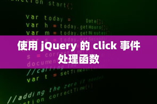 使用 jQuery 的 click 事件处理函数