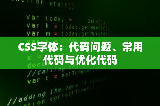 CSS字体：代码问题、常用代码与优化代码