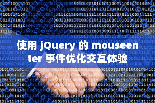 使用 jQuery 的 mouseenter 事件优化交互体验