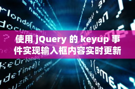 使用 jQuery 的 keyup 事件实现输入框内容实时更新