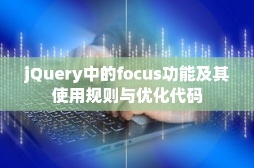 jQuery中的focus功能及其使用规则与优化代码