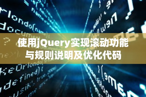 使用jQuery实现滚动功能与规则说明及优化代码