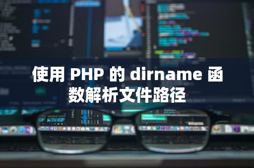 使用 PHP 的 dirname 函数解析文件路径