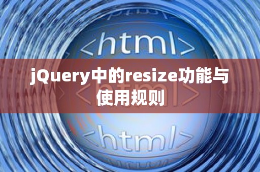 jQuery中的resize功能与使用规则